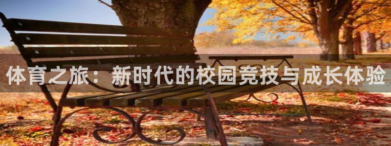 尊龙官网下载平台假的吗是真的吗吗：体育之旅：新时代的
