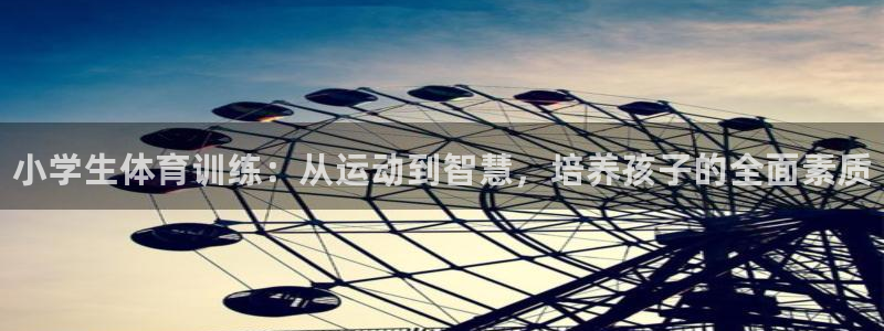 尊龙官网下载招商电话地址：小学生体育训练：从运动到智