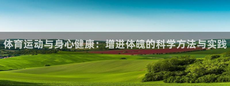 尊龙官方正版app集团logo：体育运动与身心健康：