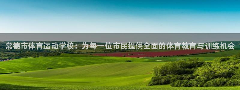 尊龙官网下载平台是正规平台吗：常德市体育运动学校：为每一位市