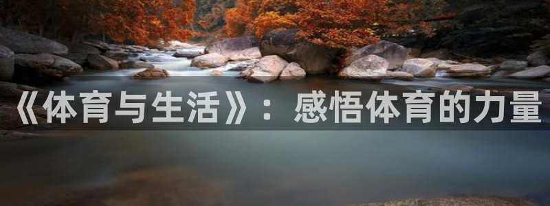 尊龙官网下载平台注册流程视频：《体育与生活》：感悟体