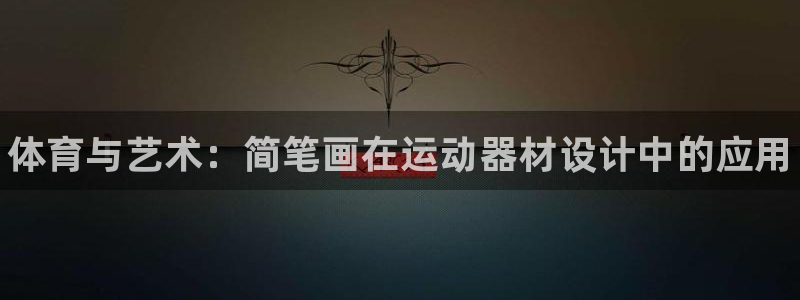 尊龙官网下载平台注册流程图：体育与艺术：简笔画在运动器材设计