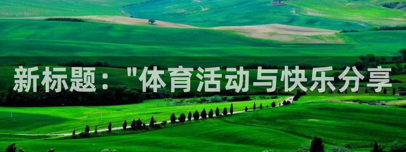 尊龙官网下载平台假的吗是真的吗：新标题：\