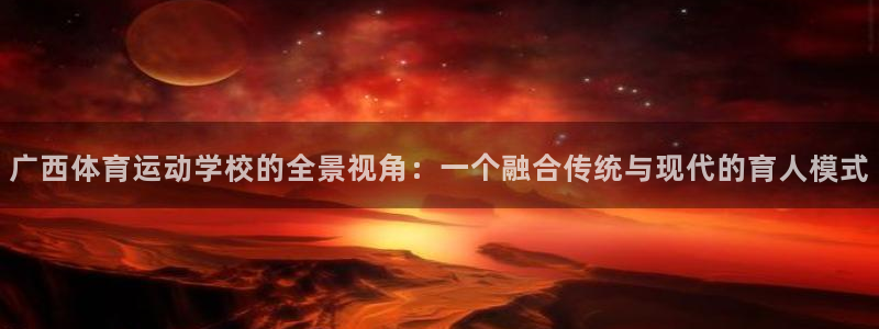 尊龙官网下载平台注册流程图：广西体育运动学校的全景视