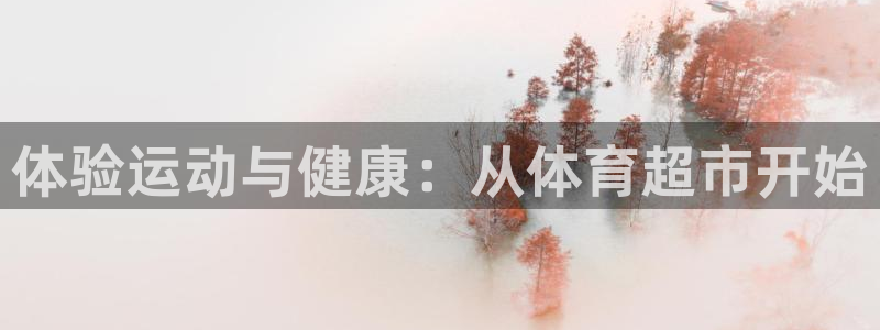 尊龙官网下载平台注册流程图：体验运动与健康：从体育超