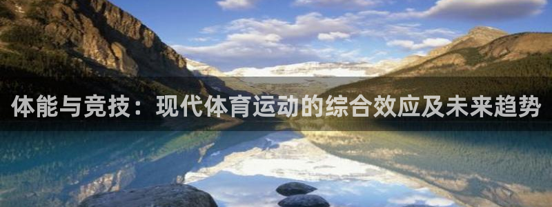 尊龙官网下载招商电话号码是多少：体能与竞技：现代体育运动的综