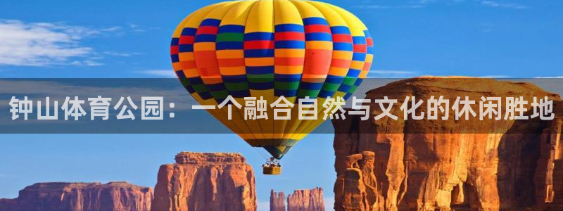 尊龙官网下载平台是正规平台吗安全吗：钟山体育公园：一