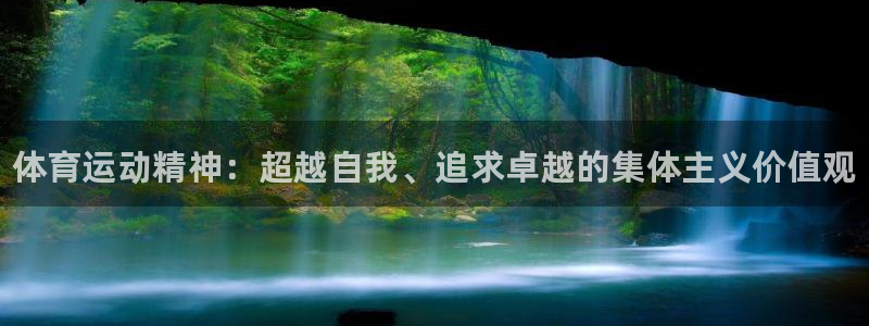 尊龙官网下载平台是正规平台吗知乎：体育运动精神：超越