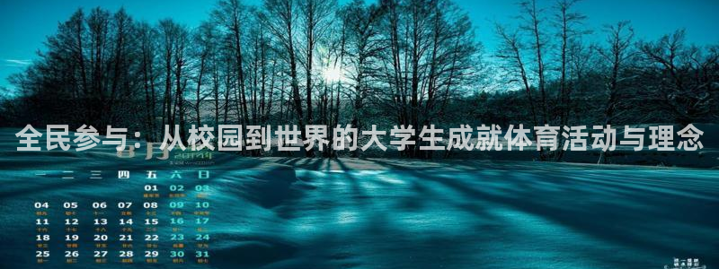 尊龙官网下载官方客服电话：全民参与：从校园到世界的大学生成就