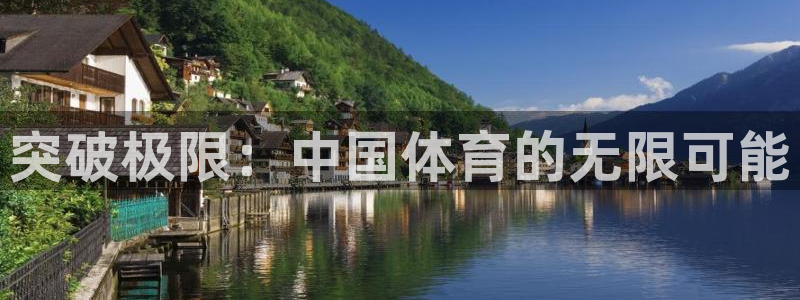 尊龙官方正版app娱乐是那个系列的台子：突破极限：中