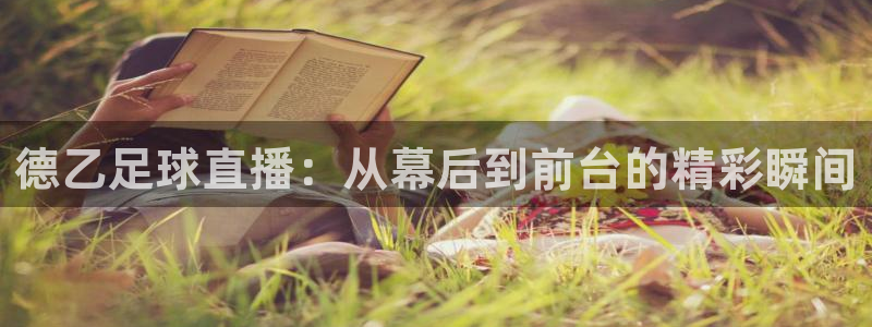 河豚直播体育直播：德乙足球直播：从幕后到前台的精彩瞬间